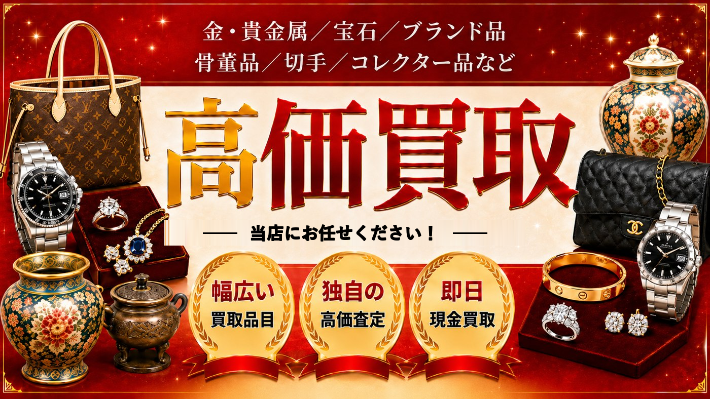 高価買取 おたからや立花駅前店にお任せください！幅広い買取品目／独自の高価査定／即日現金買取