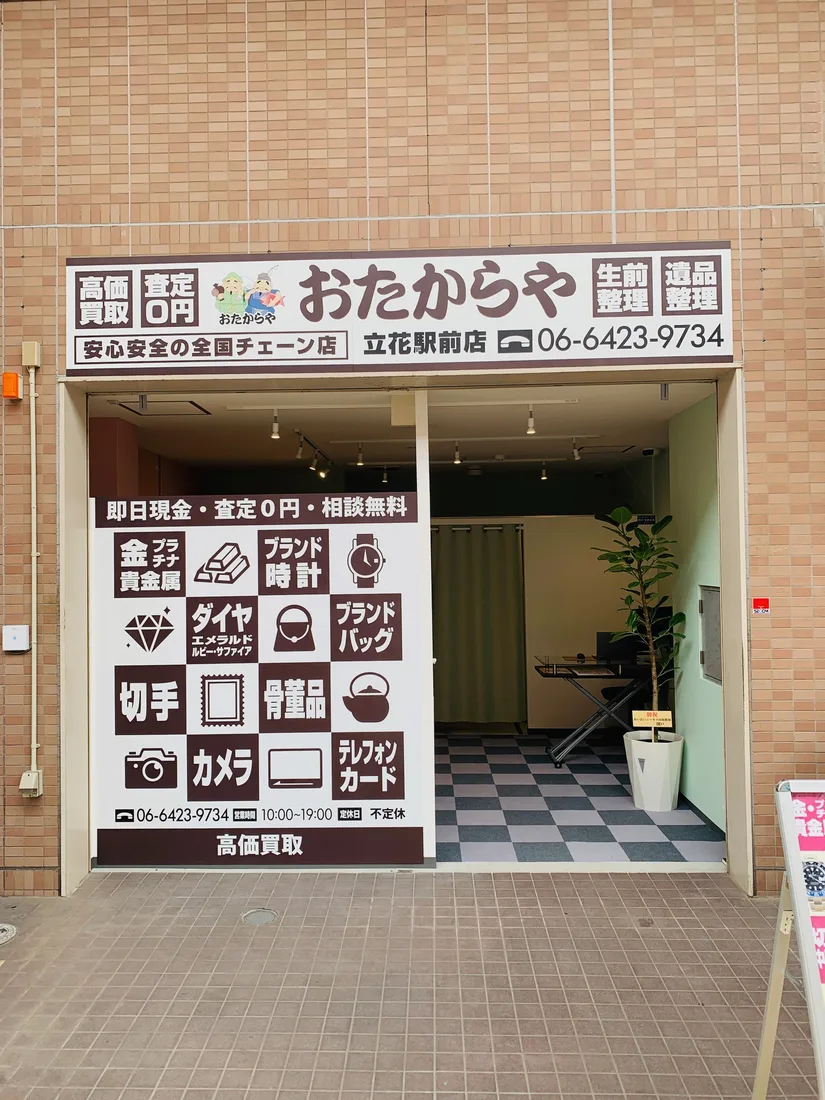 おたからや立花駅前店 店頭