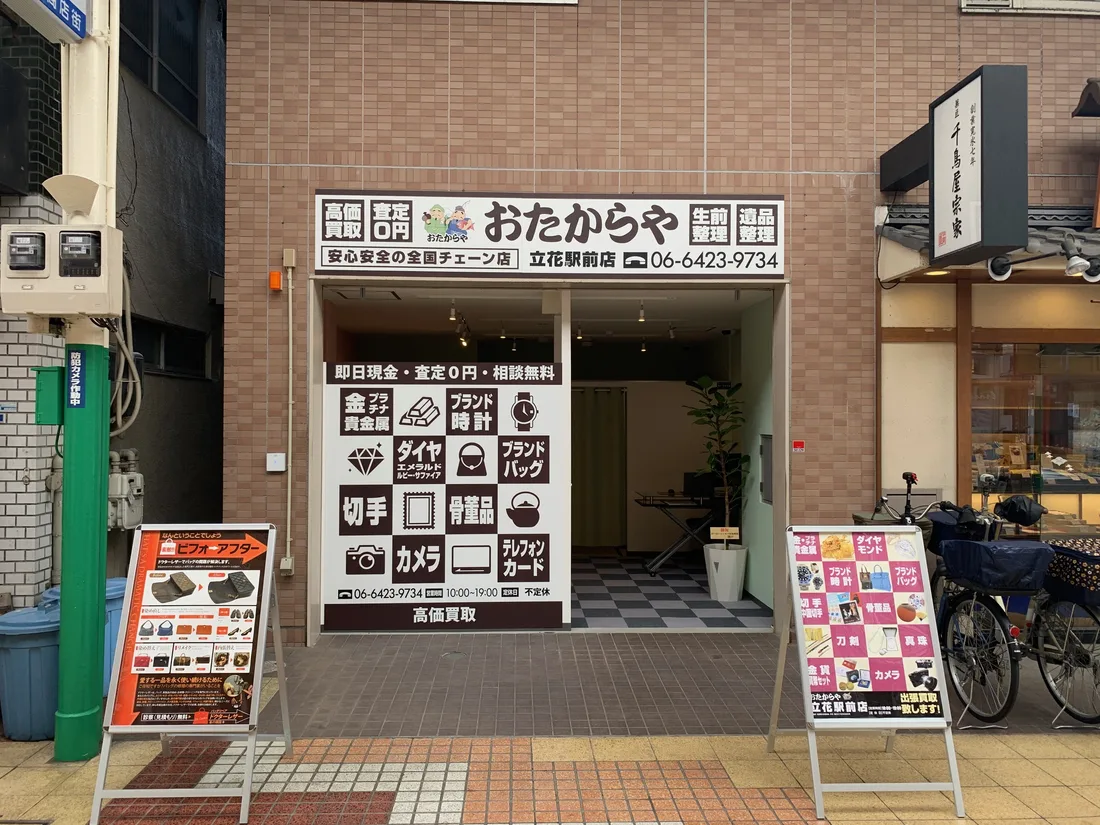 おたからや立花駅前店 外観